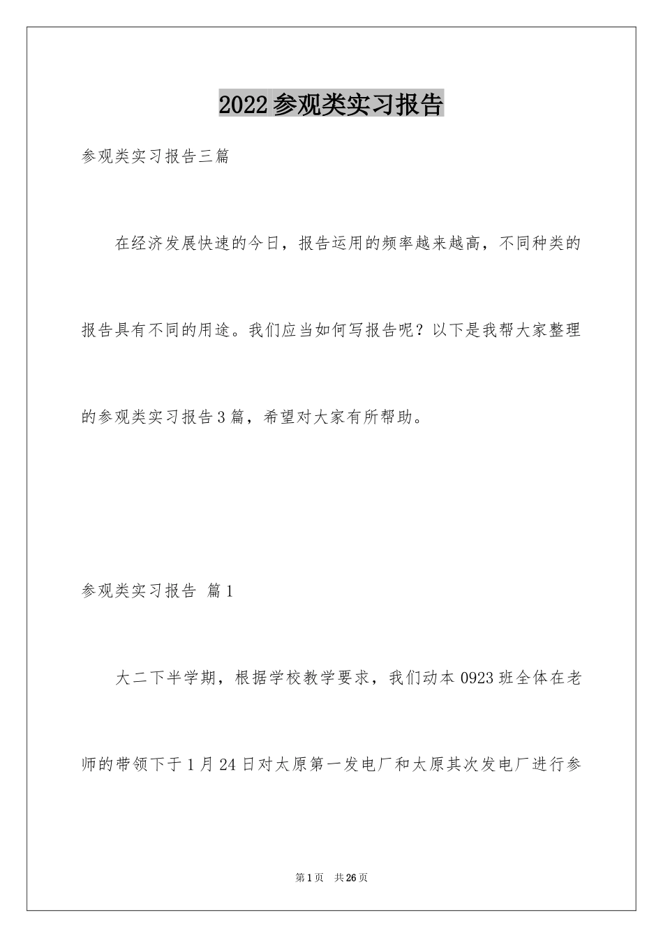 2024参观类实习报告_129_第1页