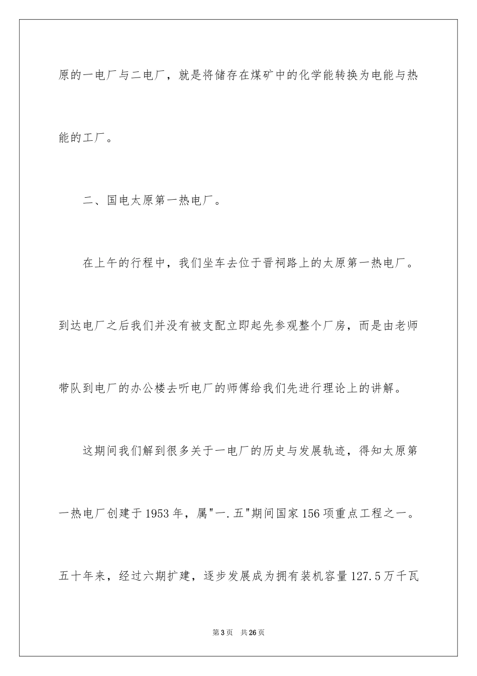 2024参观类实习报告_129_第3页