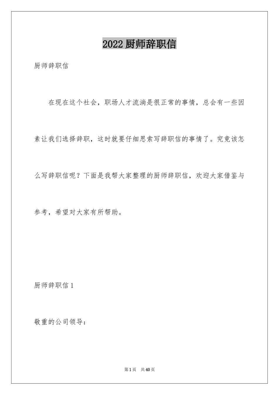 2024厨师辞职信_第1页