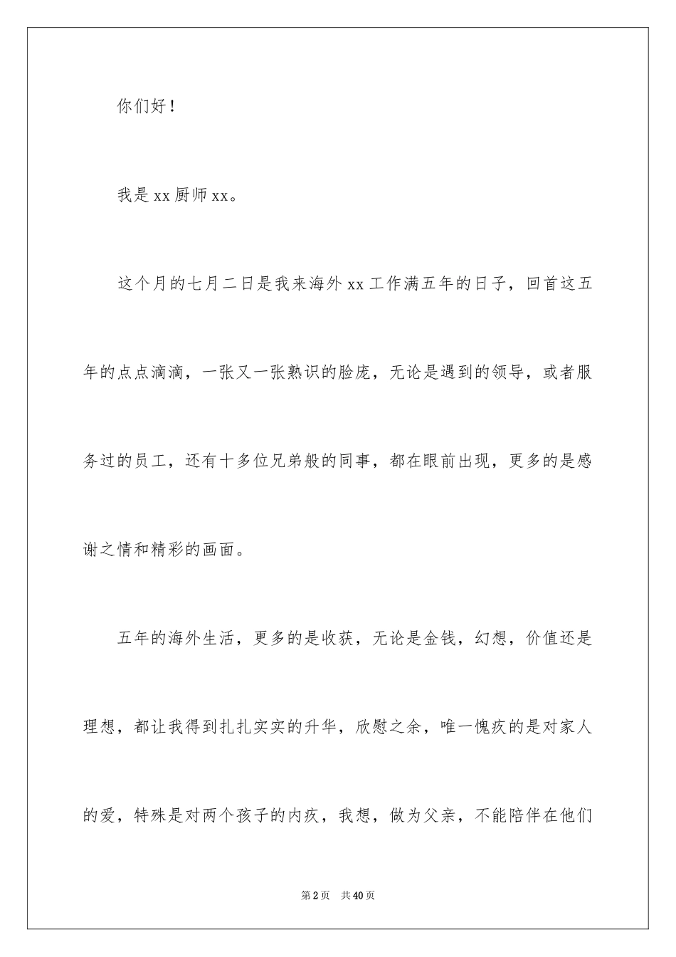 2024厨师辞职信_第2页