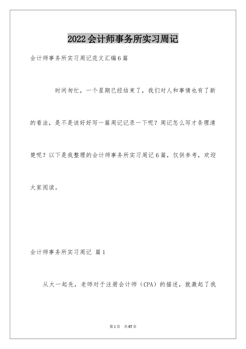 2024会计师事务所实习周记_6_第1页