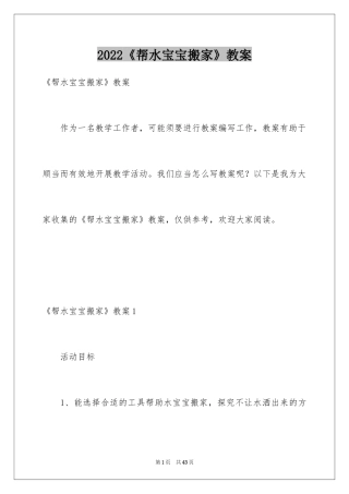 2024《帮水宝宝搬家》教案