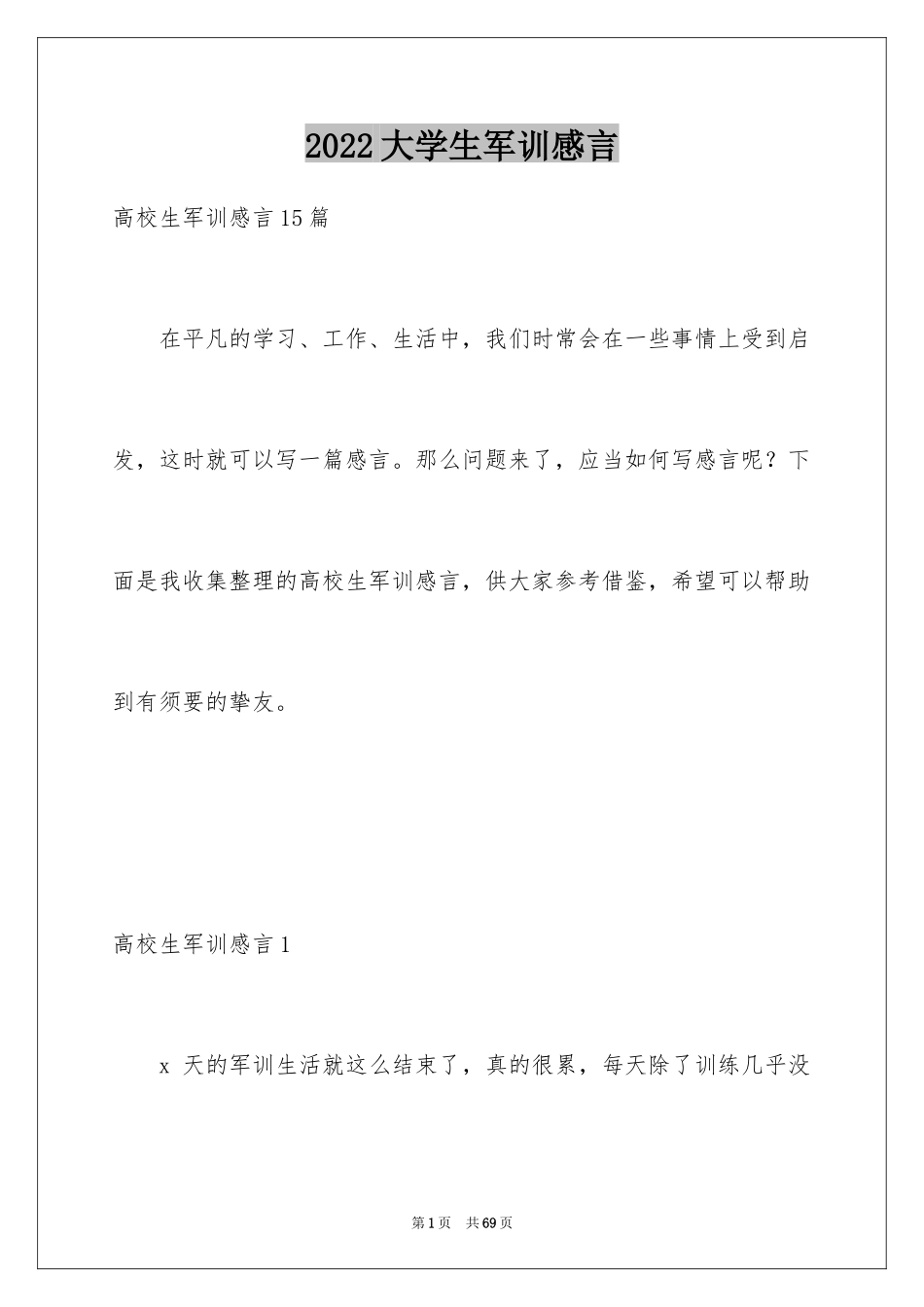 2024大学生军训感言_8_第1页