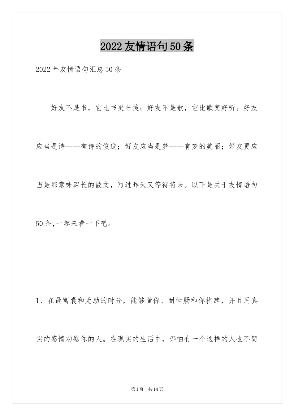 2024友情语句50条_第1页