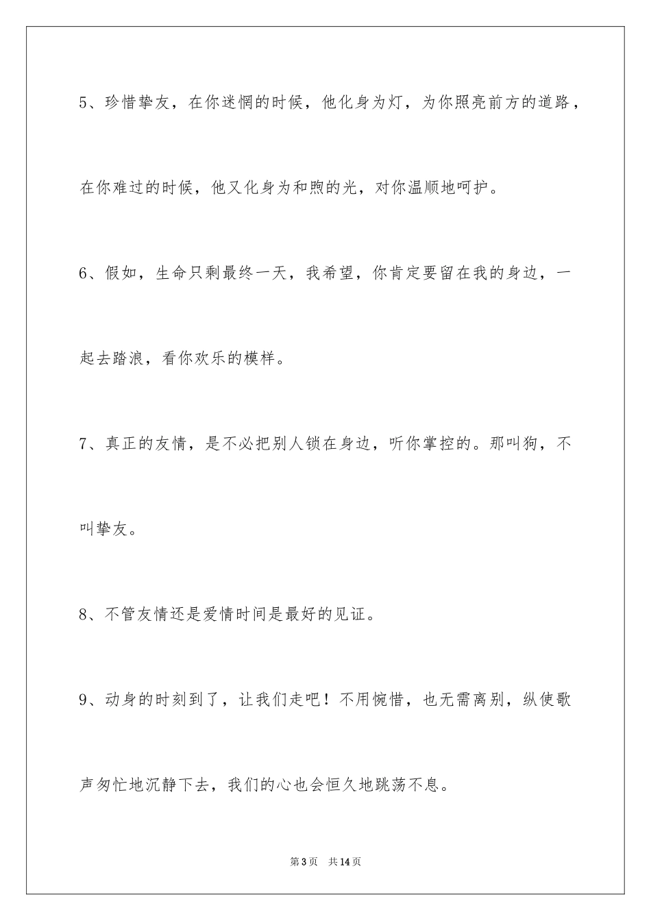 2024友情语句50条_第3页
