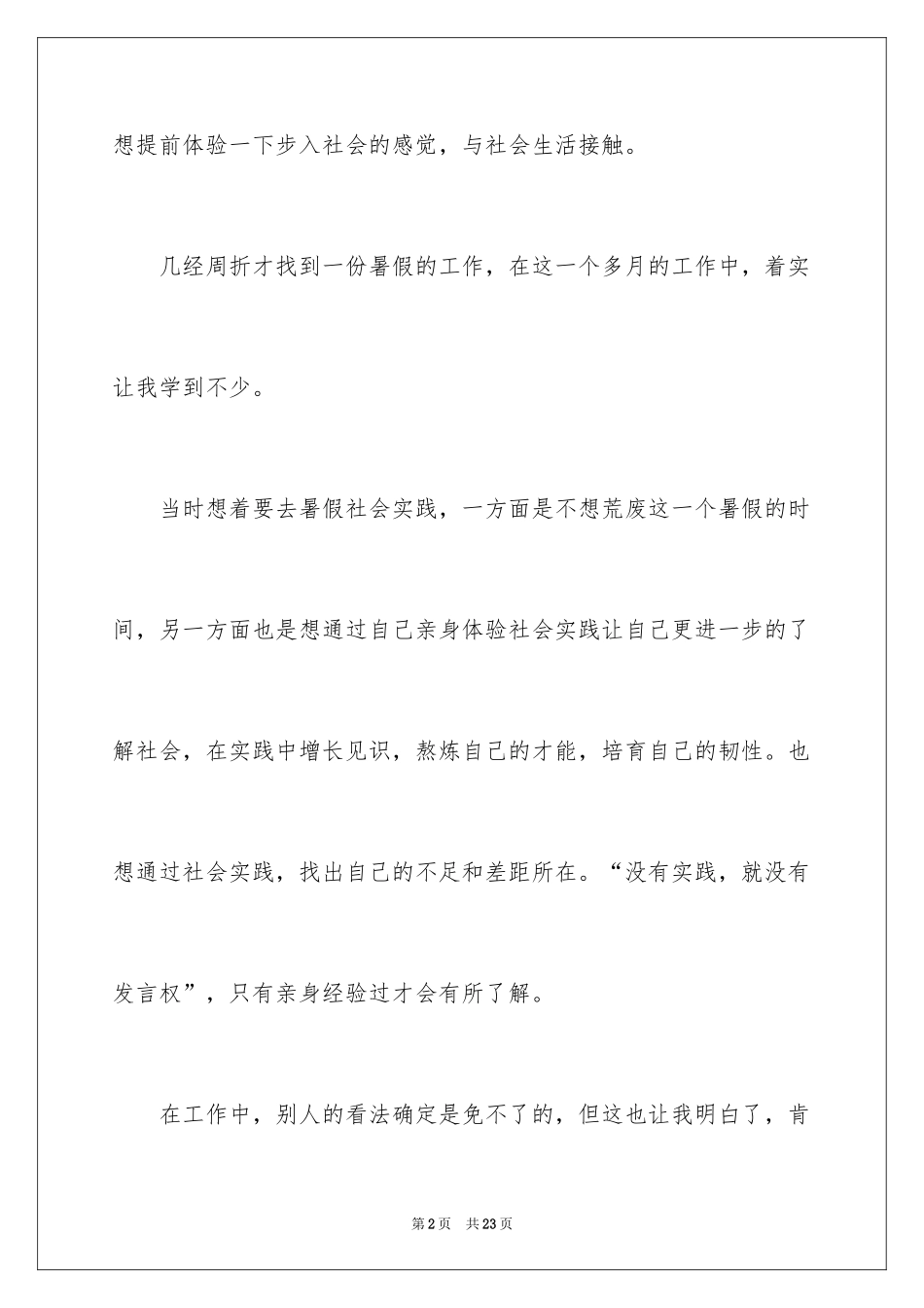 2024大学生暑期社会实践打工心得体会_第2页