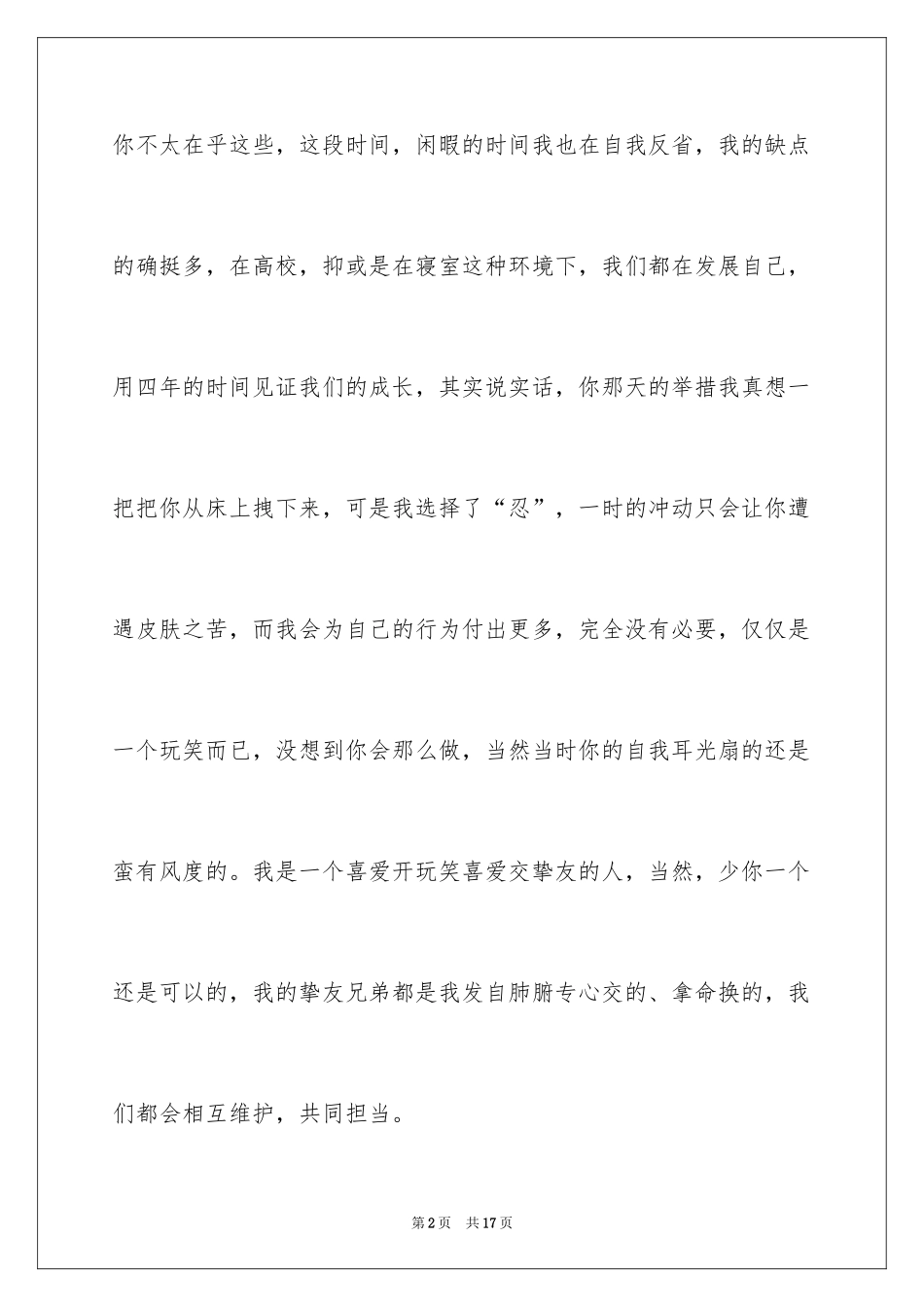 2024写给室友的道歉信_第2页