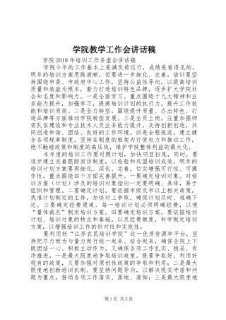 学院教学工作会的的讲话稿