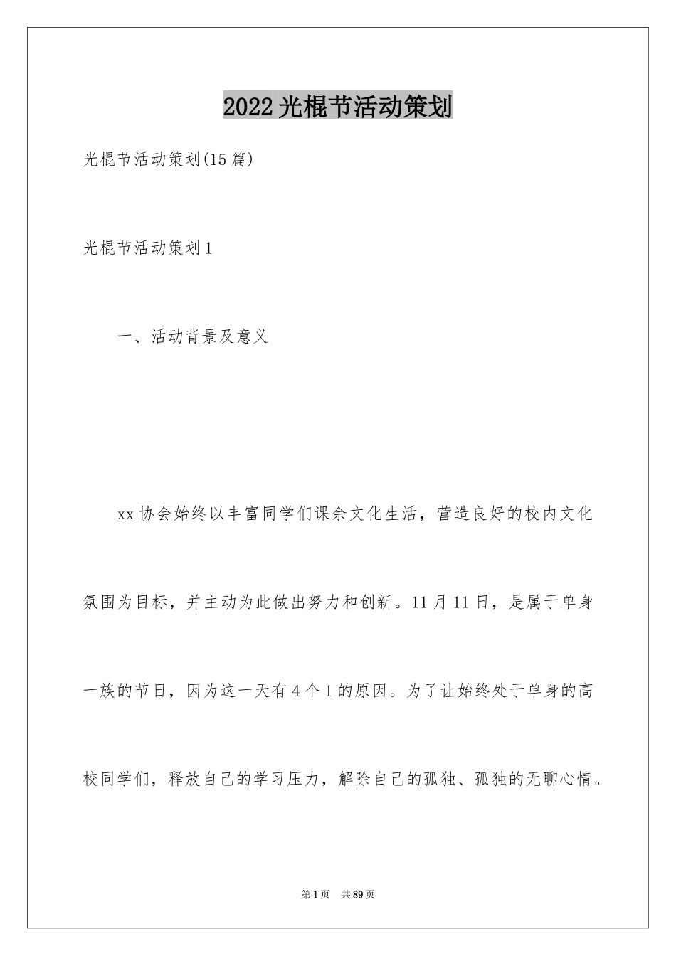 2024光棍节活动策划_1_第1页