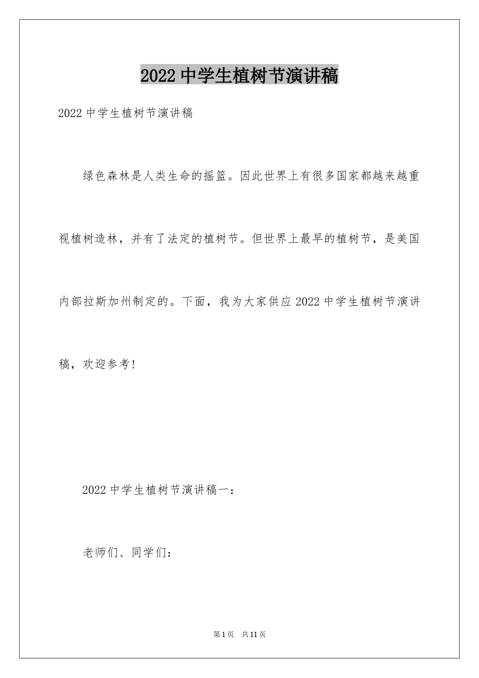 2024中学生植树节演讲稿_12_第1页