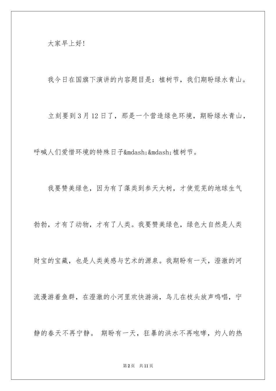 2024中学生植树节演讲稿_12_第2页