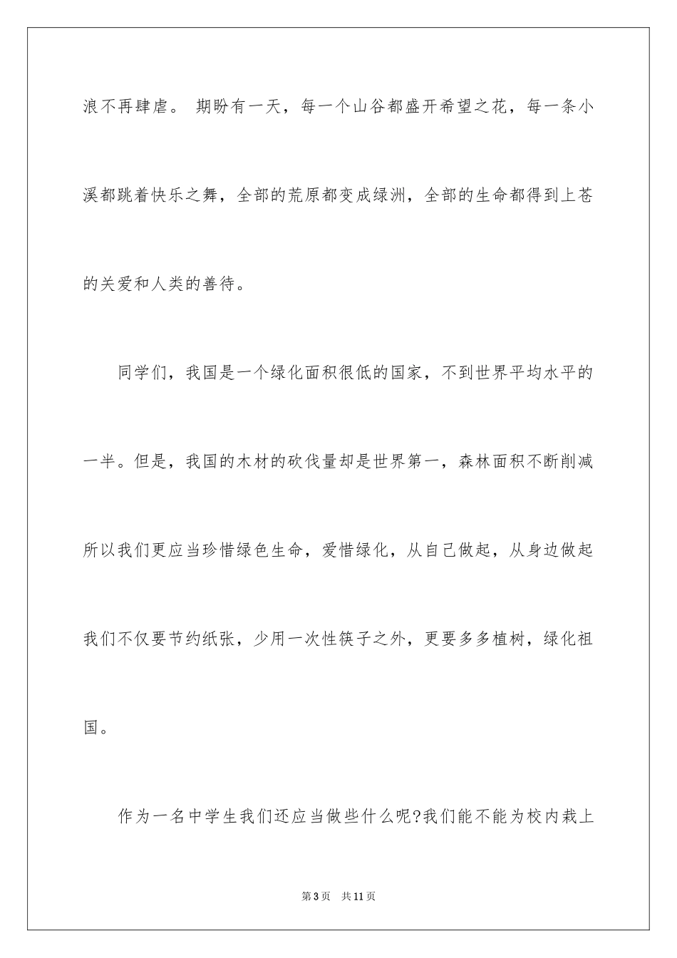 2024中学生植树节演讲稿_12_第3页