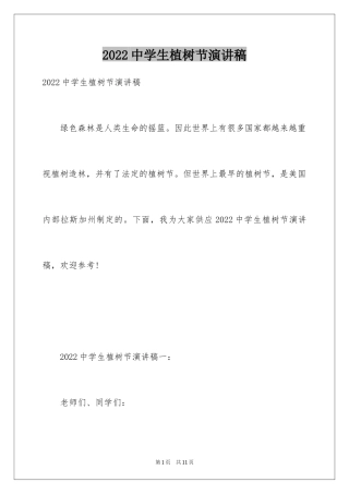 2024中学生植树节演讲稿_12