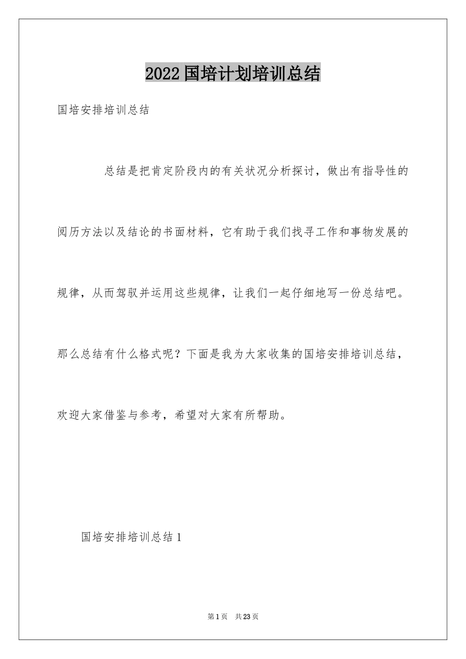 2024国培计划培训总结_第1页