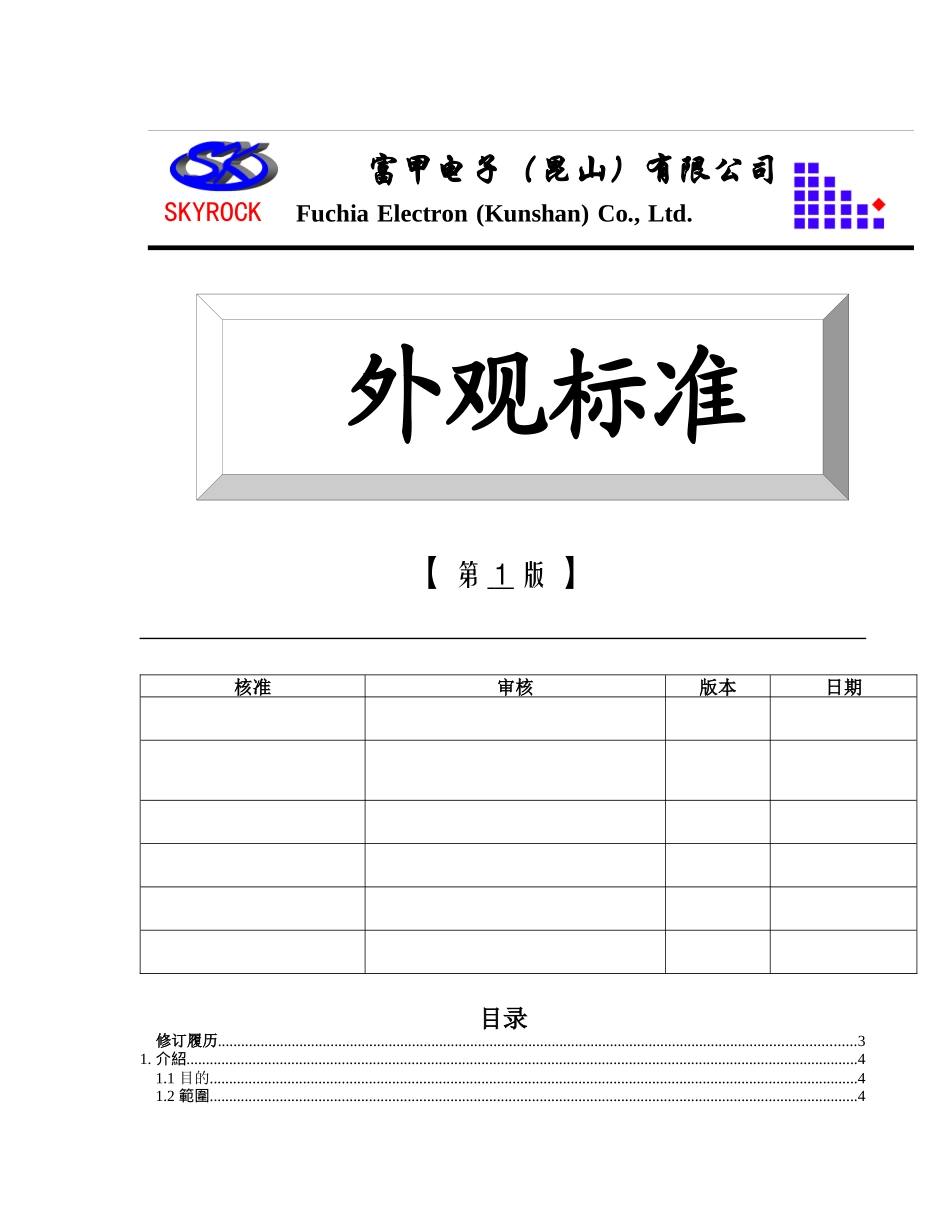 富甲电子（昆山）有限公司外观标准_第1页