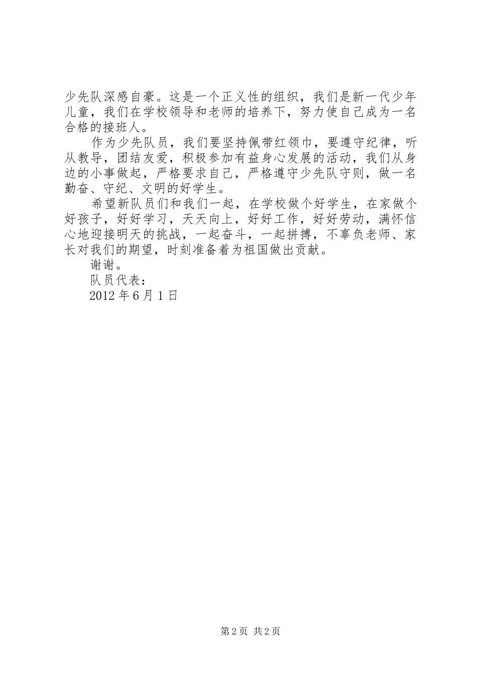 新老队员代表讲话发言稿_第2页