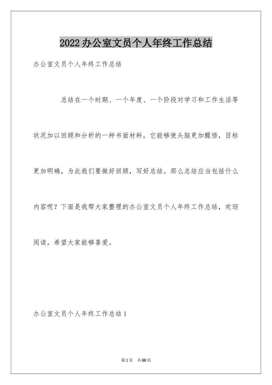 2024办公室文员个人年终工作总结_1_第1页