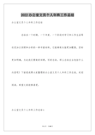 2024办公室文员个人年终工作总结_1
