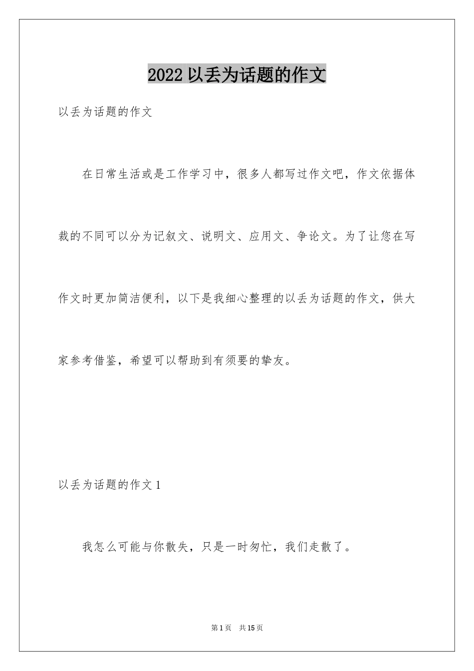 2024以丢为话题的作文_5_第1页