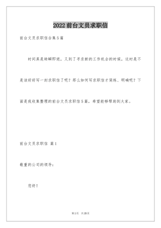 2024前台文员求职信_14