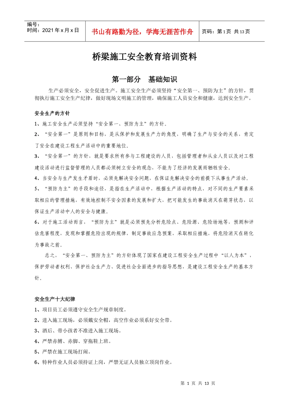 XXXX年桥梁施工人员安全培训材料_第1页