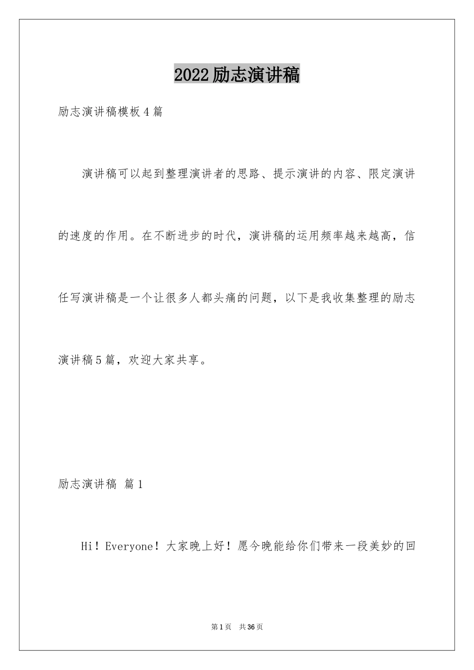 2024励志演讲稿_1434_第1页