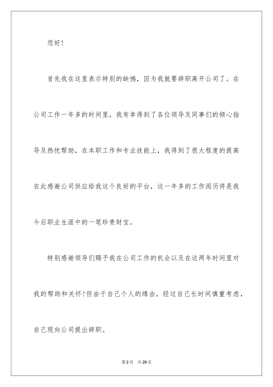 2024助理离职申请报告_3_第2页
