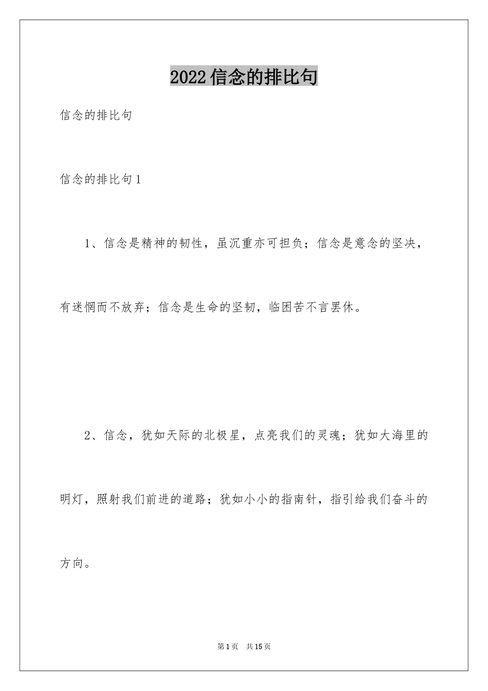 2024信念的排比句_1_第1页