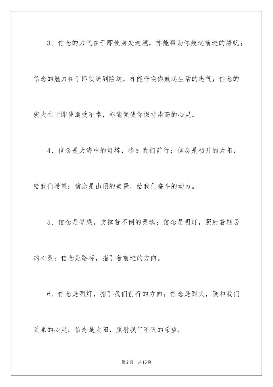 2024信念的排比句_1_第2页