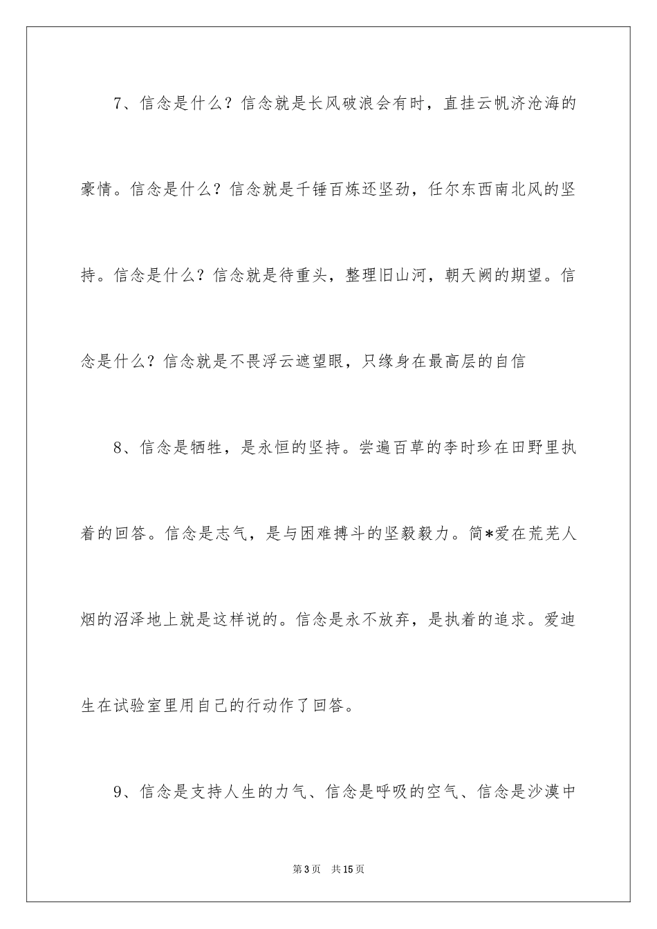 2024信念的排比句_1_第3页