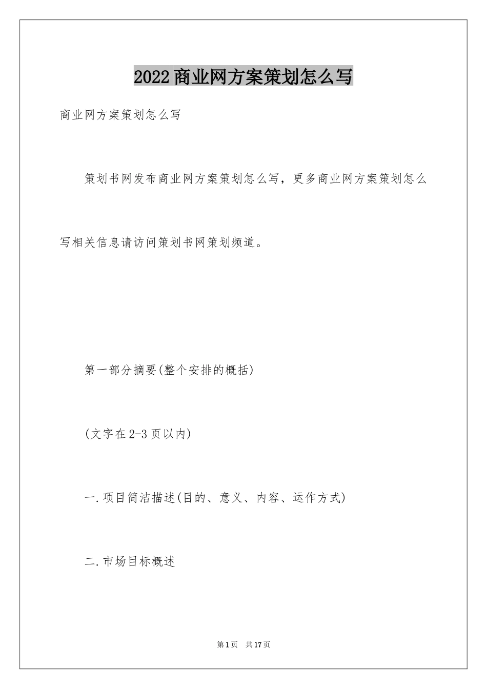 2024商业网方案策划怎么写_第1页