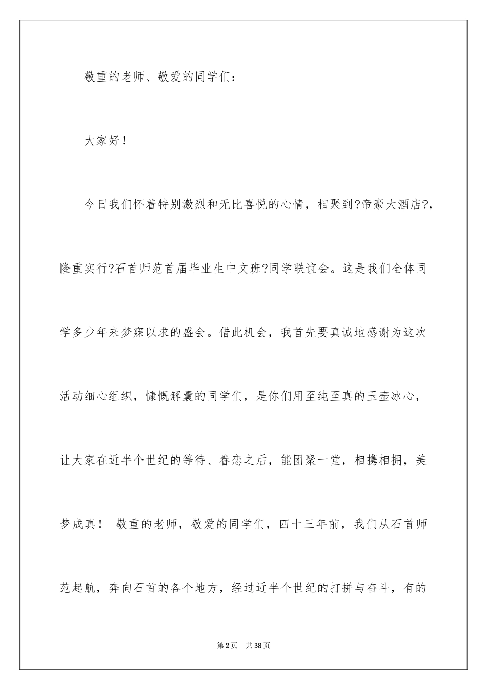 2024同学联谊会致辞_1_第2页