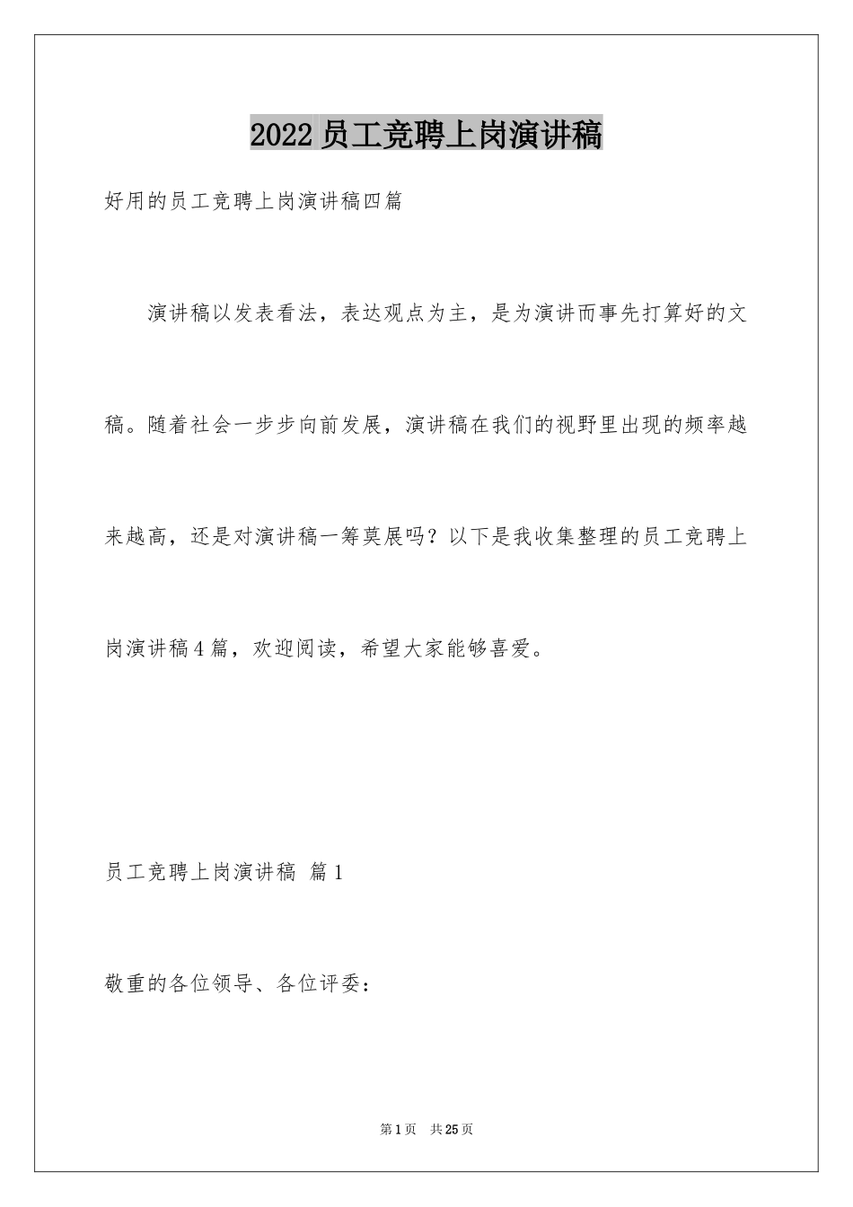 2024员工竞聘上岗演讲稿_213_第1页