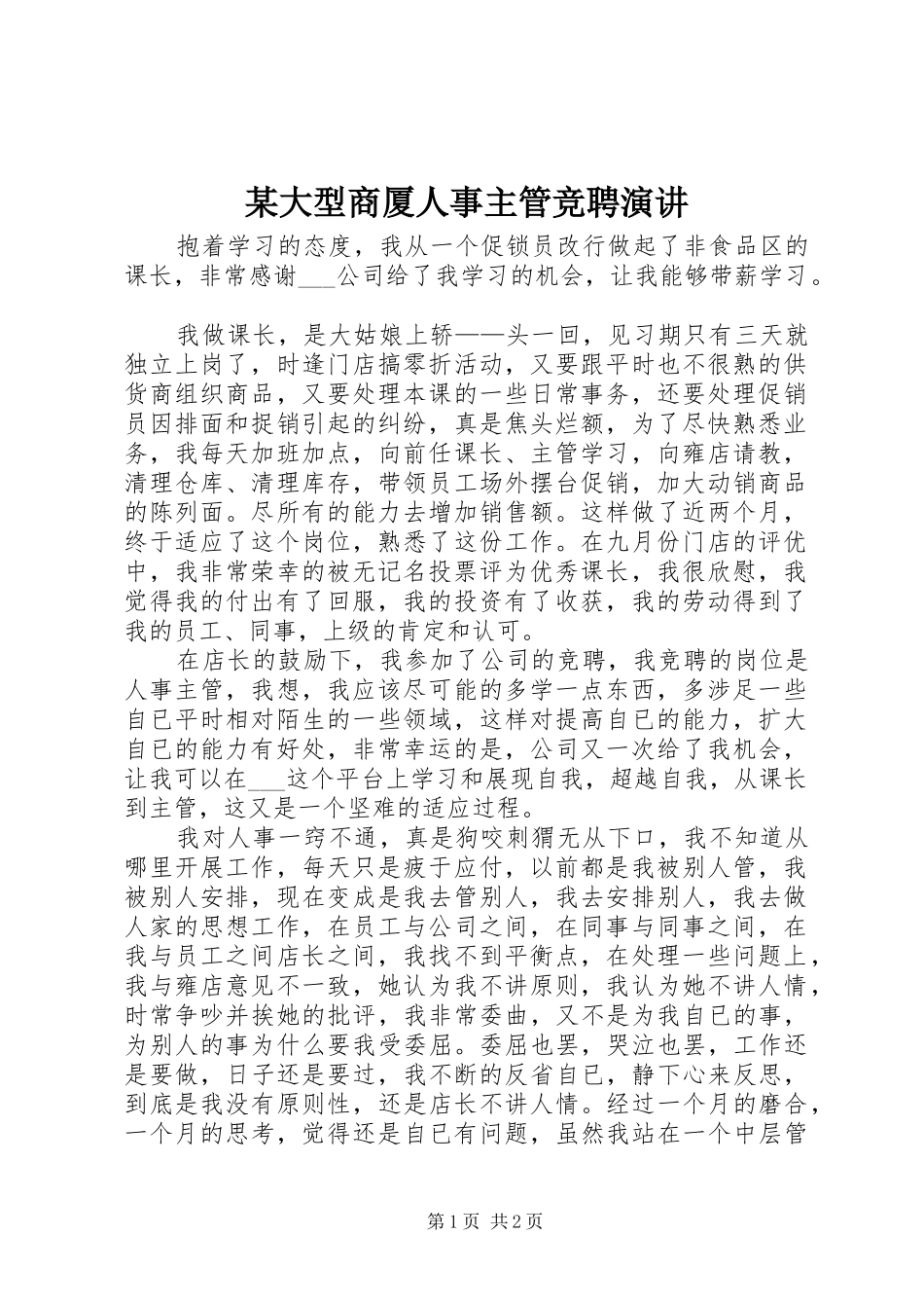 某大型商厦人事主管竞聘演讲稿_第1页