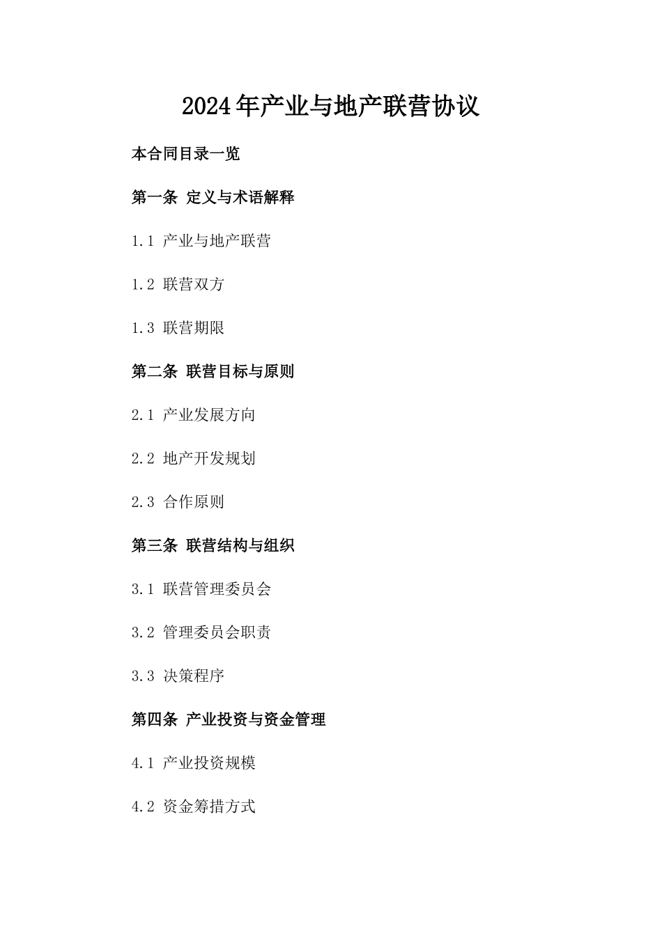 2024年产业与地产联营协议_第2页