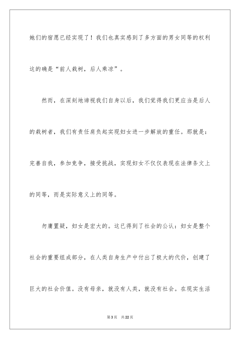 2024三八妇女节精彩演讲稿_43_第3页