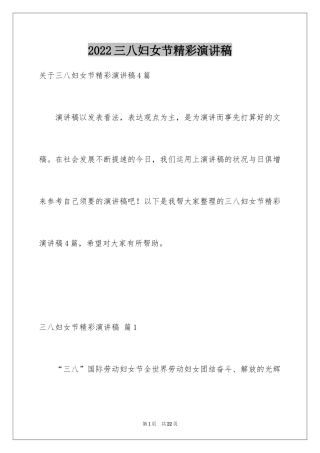 2024三八妇女节精彩演讲稿_43