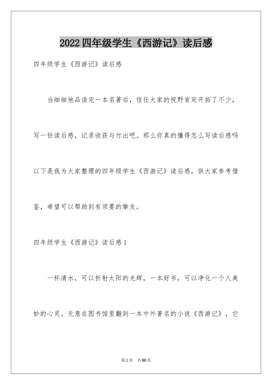 2024四年级学生《西游记》读后感_1_第1页