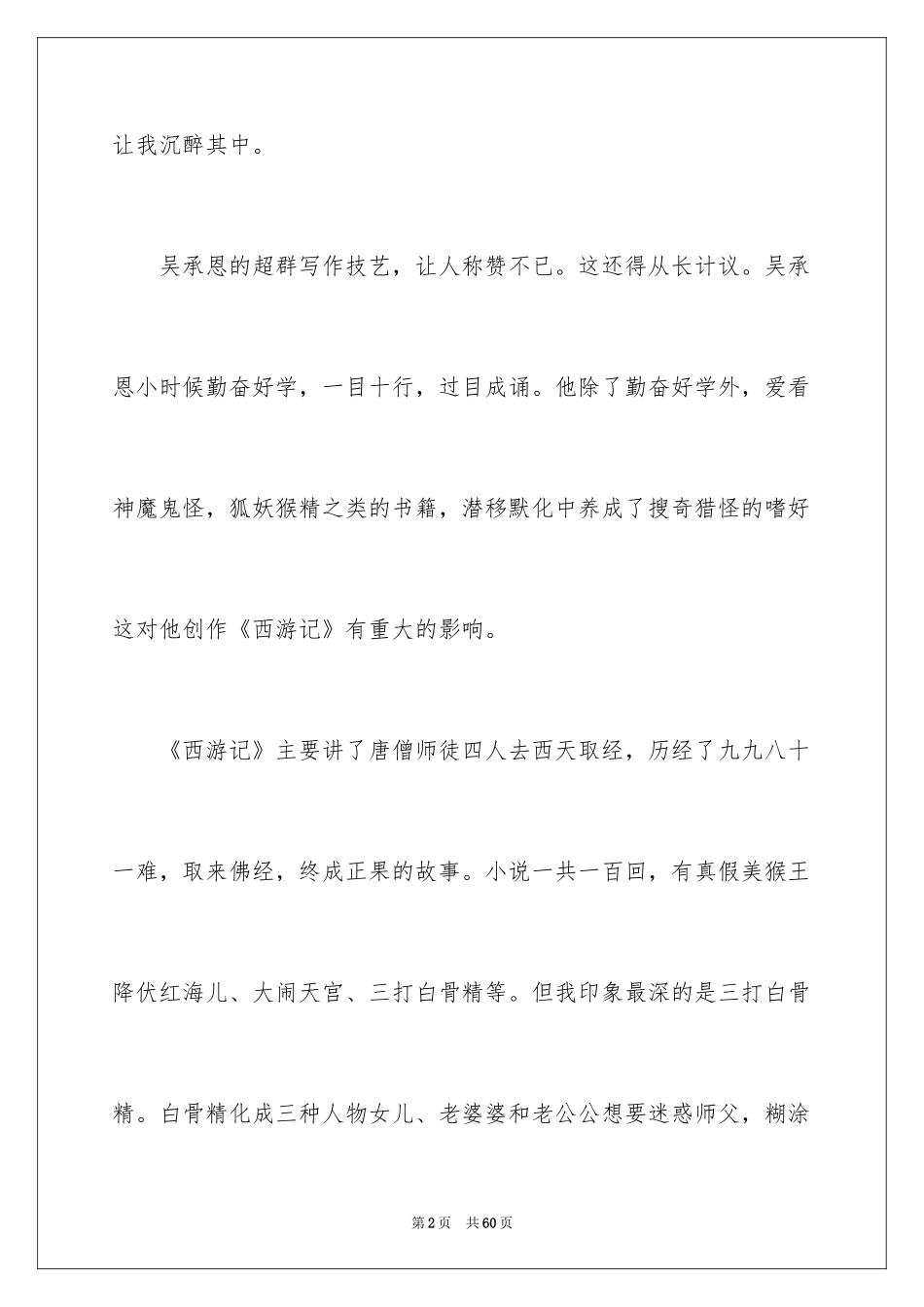2024四年级学生《西游记》读后感_1_第2页