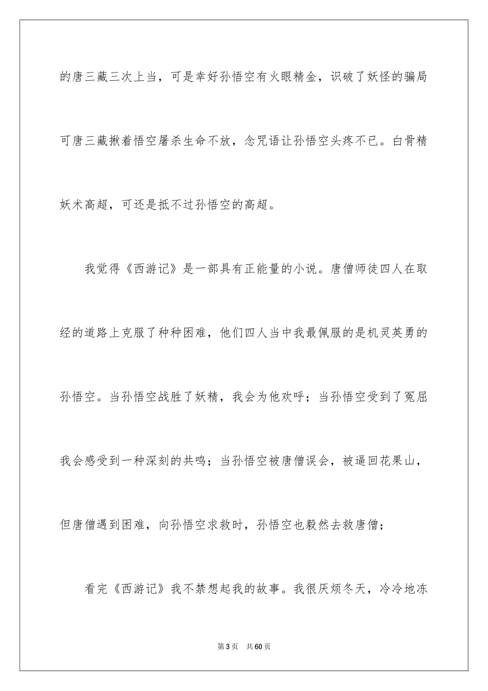2024四年级学生《西游记》读后感_1_第3页
