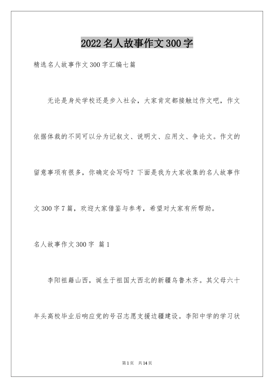 2024名人故事作文300字_34_第1页