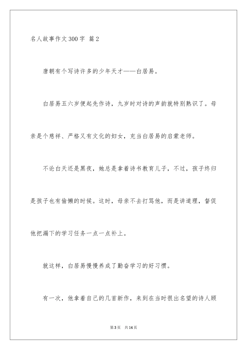 2024名人故事作文300字_34_第3页