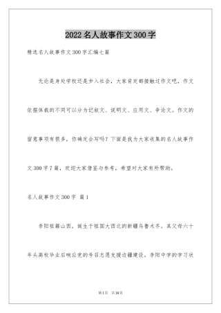 2024名人故事作文300字_34