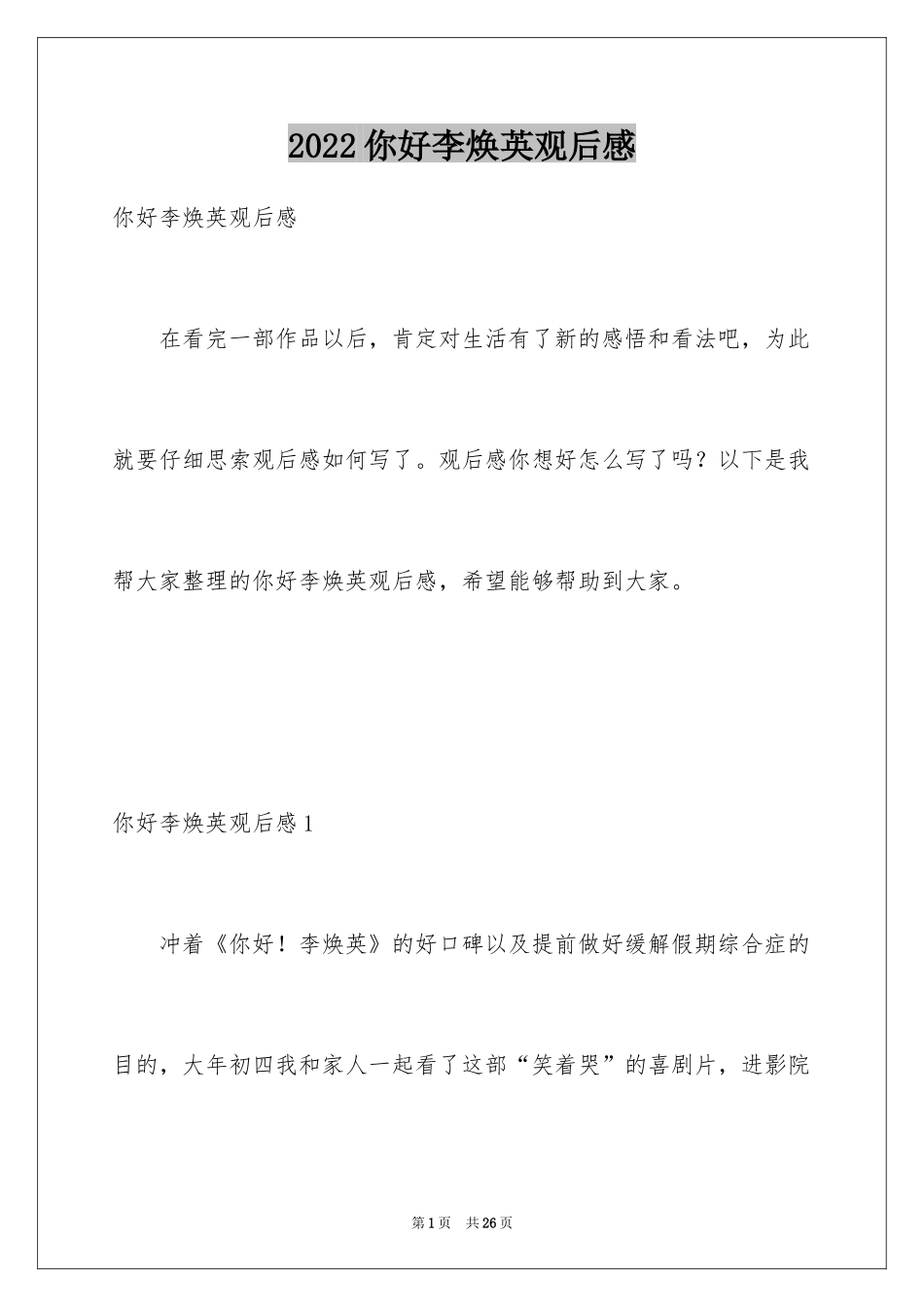 2024你好李焕英观后感_74_第1页