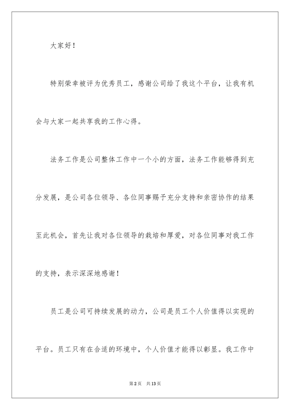 2024公司发年会员工发言稿_27_第2页