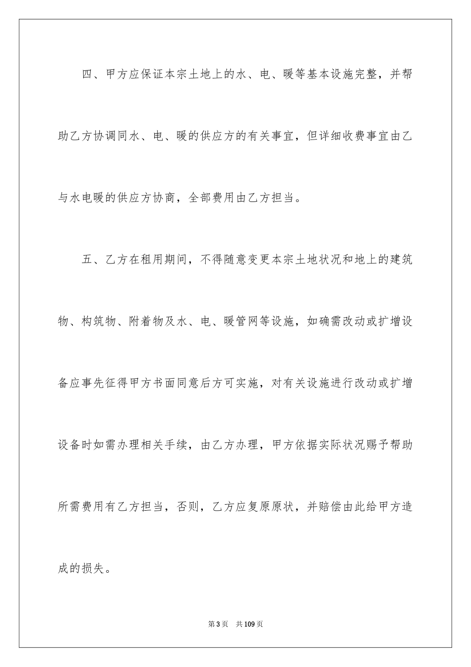 2024土地转租合同_1_第3页