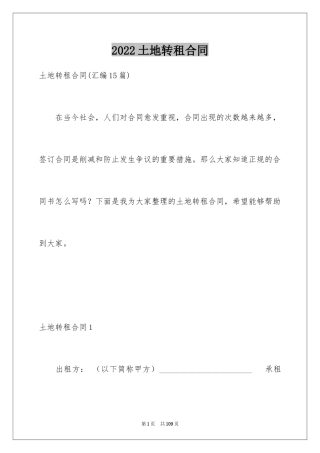 2024土地转租合同_1