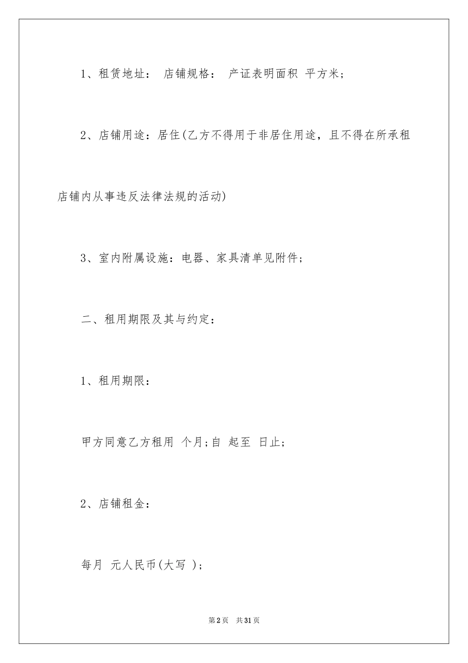 2024商铺租赁合同_210_第2页