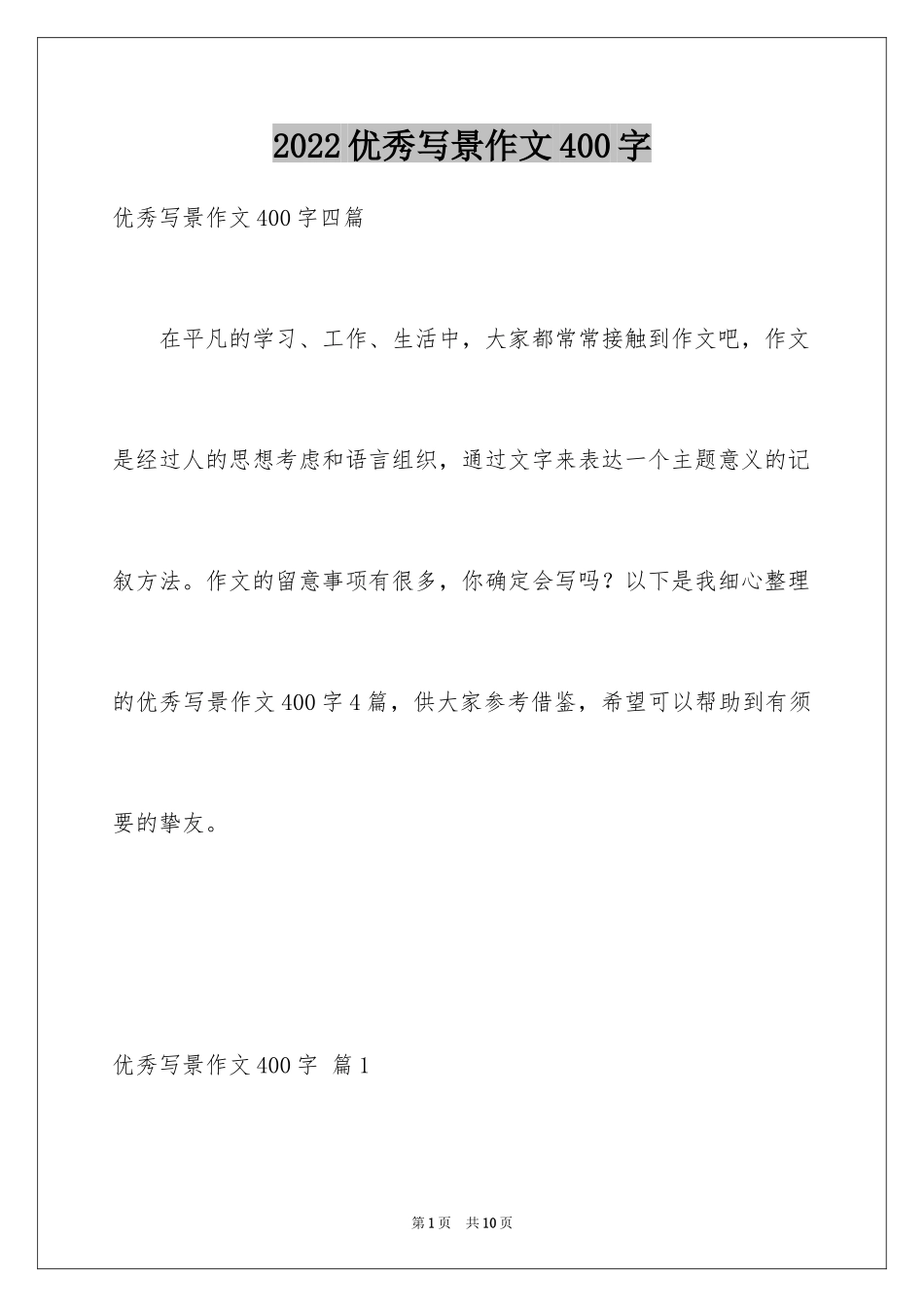 2024优秀写景作文400字_9_第1页