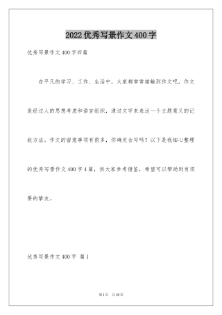 2024优秀写景作文400字_9